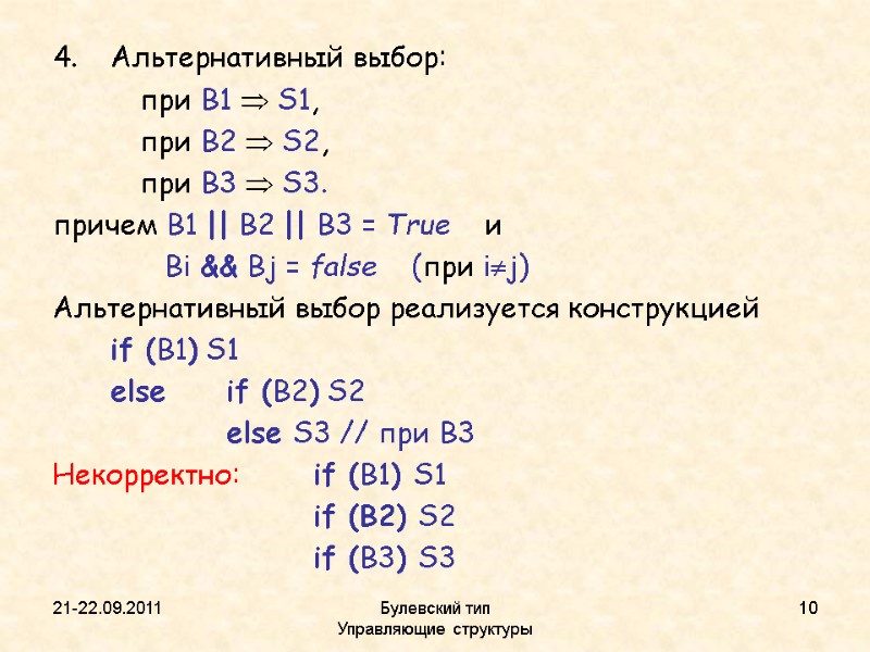 21-22.09.2011 Булевский тип           